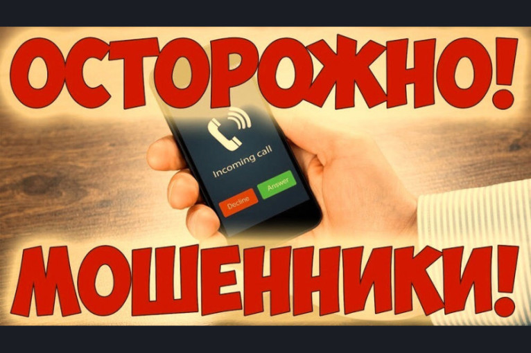 Осторожно, мошенники!.